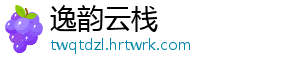 逸韵云栈